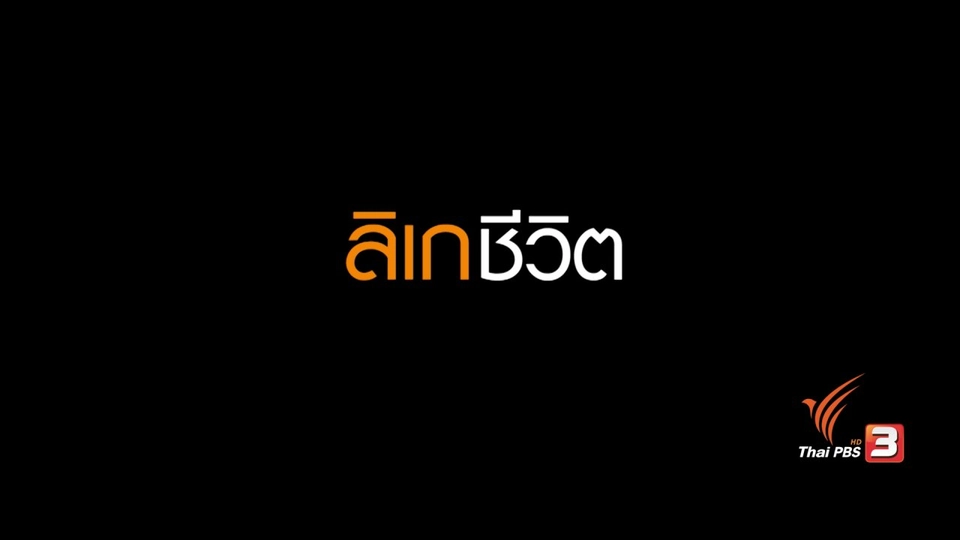 ครอบครัว "เพิ้งจันทร์ ตอน 1"