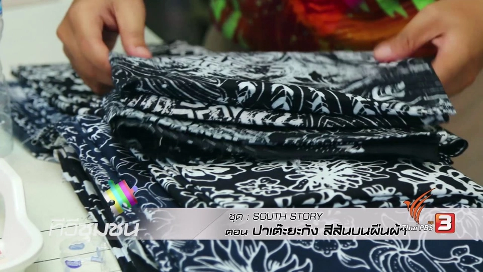 ปาเต๊ะยะกัง สีสันบนพื้นผ้า