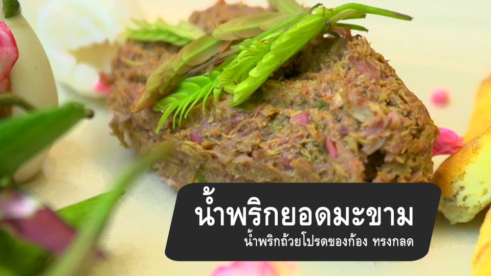 น้ำพริกยอดมะขาม