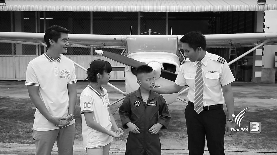ฝันอยากเป็นนักบิน