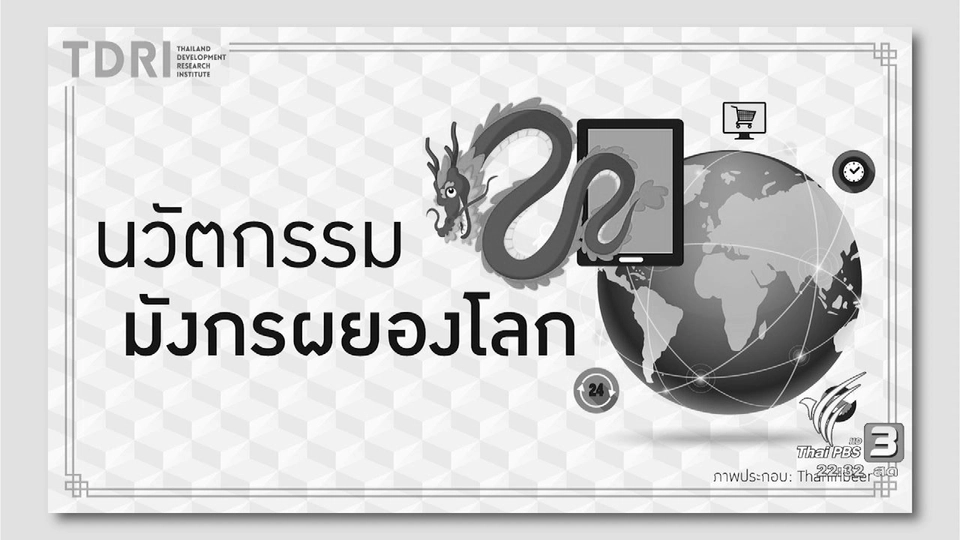 จีนยกระดับนวัตกรรมสู่ผู้นำโลก