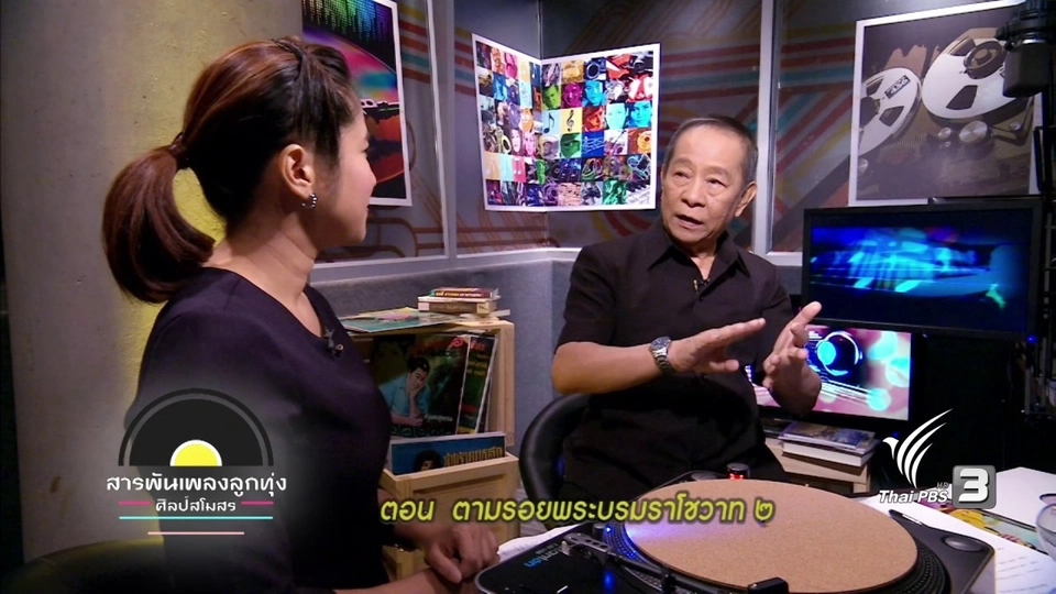 ​ตามรอยพระบรมราโชวาท ๒