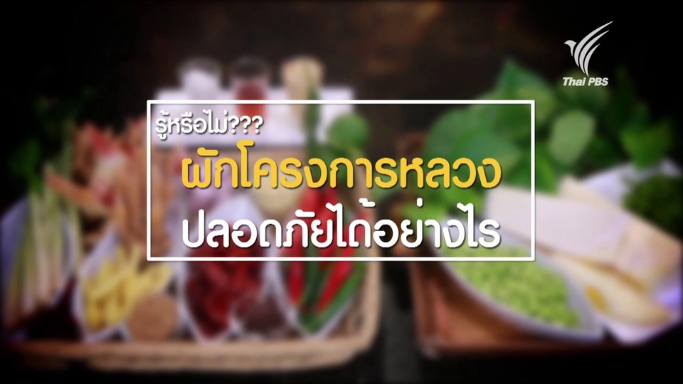 รู้หรือไม่ ? ผักโครงการหลวงปลอดภัยอย่างไร