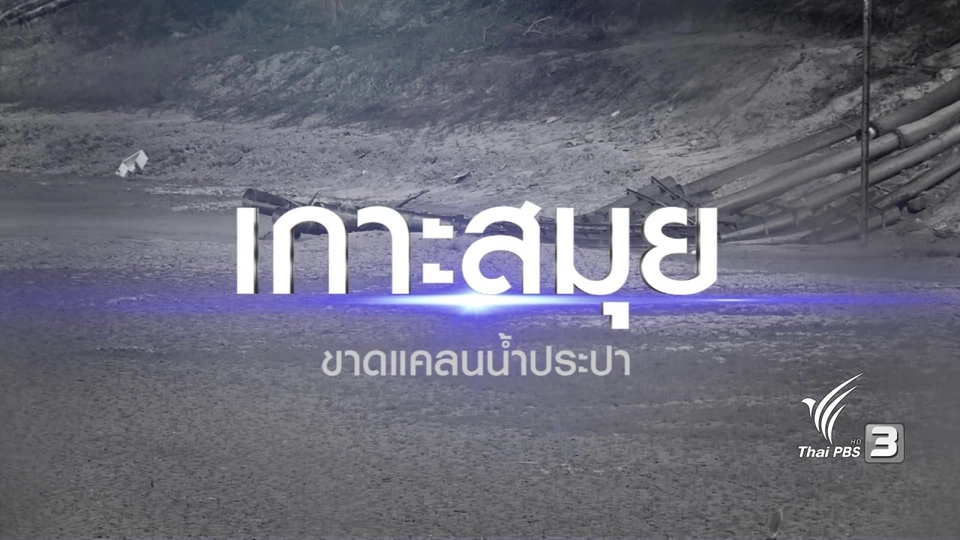 เกาะสมุย ขาดแคลนน้ำประปา