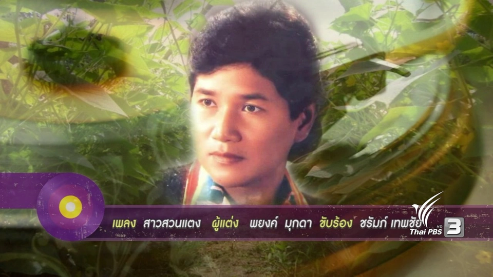 ลูกทุ่ง ลูกกรุง แลกกันร้อง ๓