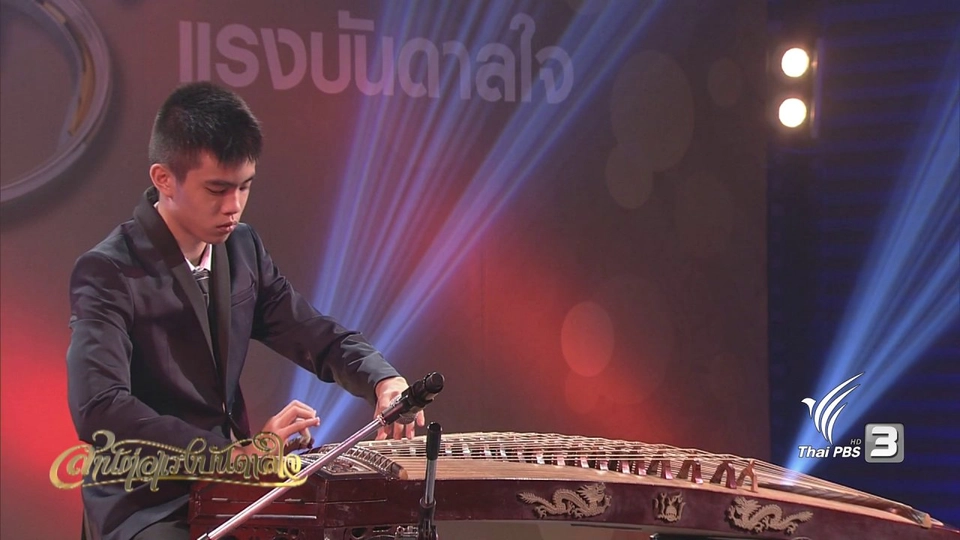 บทเพลงพระราชนิพนธ์ ใกล้รุ่ง : บรรเลงกู่เจิง โดยจุลบุตร ชื่นโชคสันต์