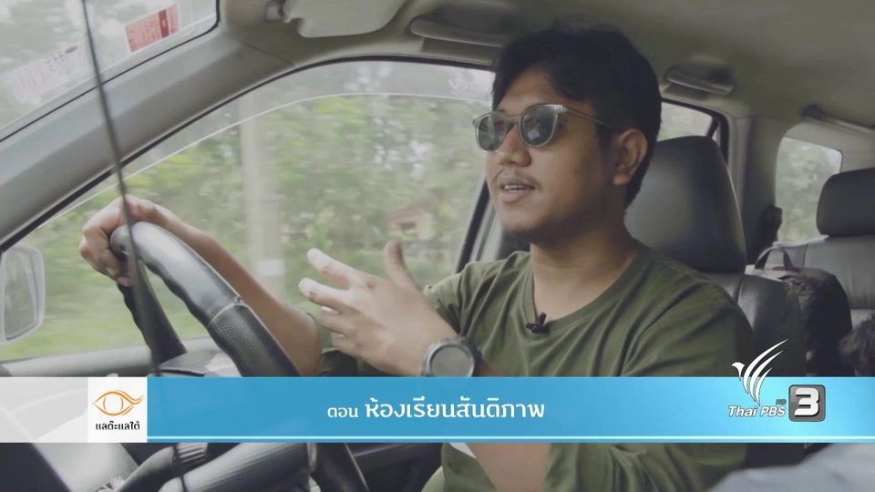 ห้องเรียนสันติภาพ​