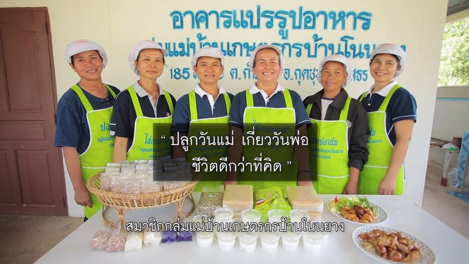 ​กลุ่มเกษตรกรแปรรูปอาหาร