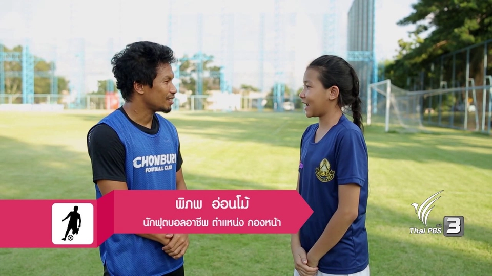 ฝันอยากเป็นนักฟุตบอล