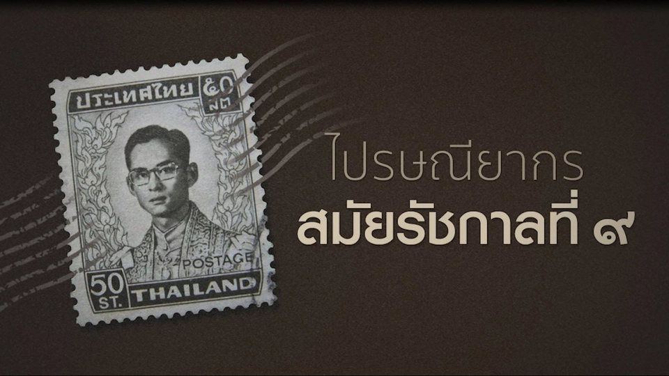 ไปรษณียากร สมัยรัชกาลที่ ๙