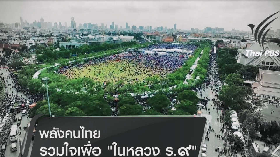 พลังคนไทย รวมใจเพื่อในหลวง
