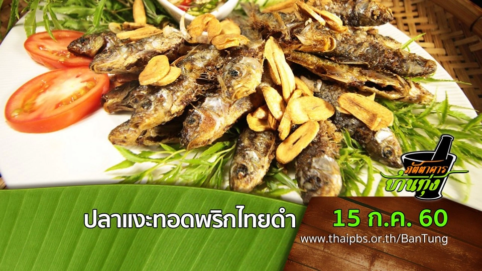 ปลาแงะทอดพริกไทยดำ