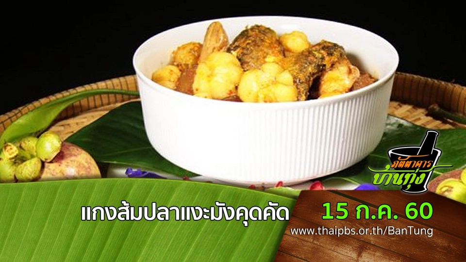 แกงส้มปลาแงะมังคุดคัด