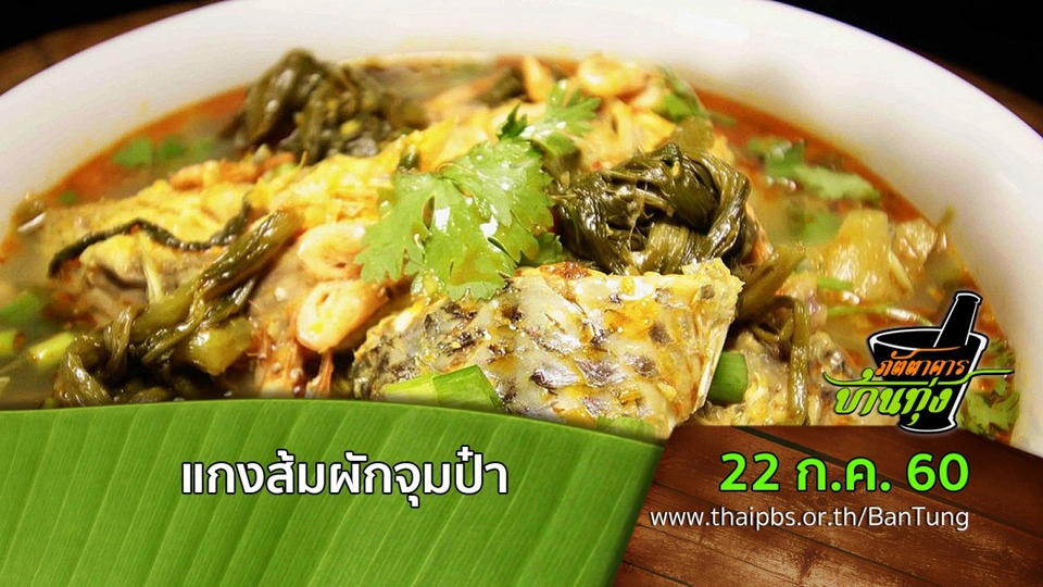 แกงส้มผักจุมป๋า