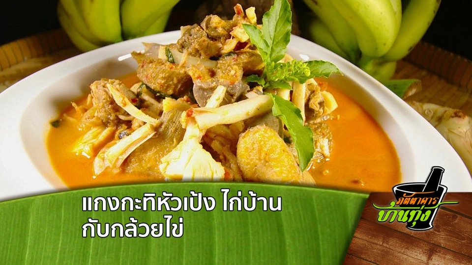 แกงกะทิหัวเป้ง ไก่บ้าน กับกล้วยไข่