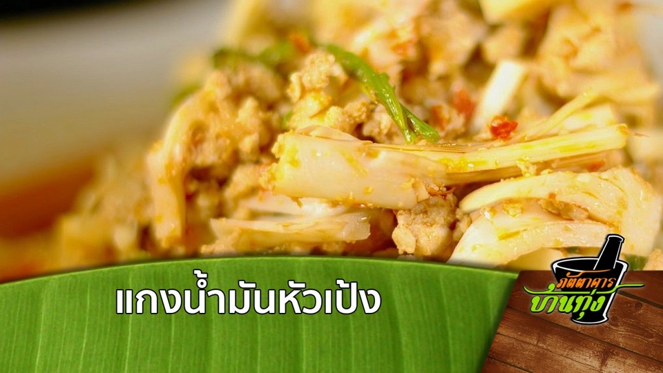 แกงน้ำมันหัวเป้ง