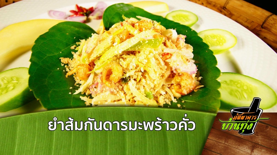 ยำส้มกันดารมะพร้าวคั่ว