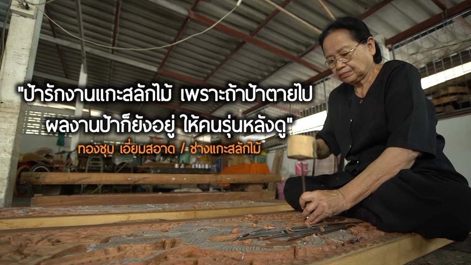 “ป้าทองชุบ" ช่างแกะสลักไม้หญิง หนึ่งเดียวในอุทัยธานี