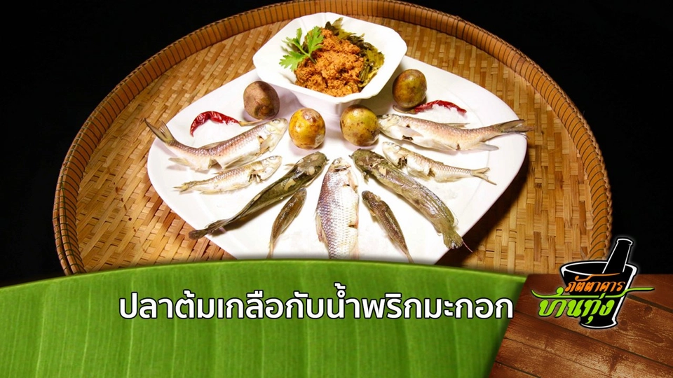 ปลาต้มเกลือกับน้ำพริกมะกอก