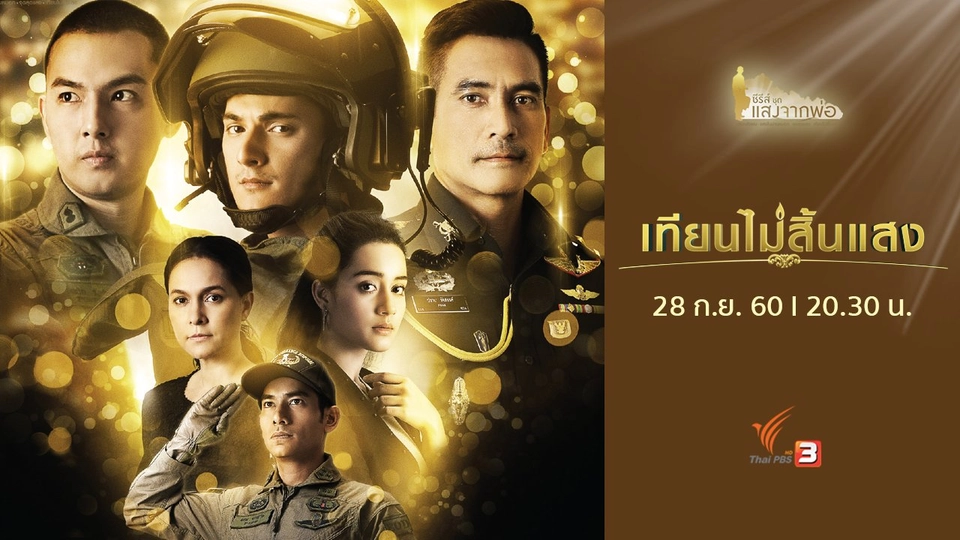 ซีรีส์ชุด แสงจากพ่อ : เทียนไม่สิ้นแสง (28 ก.ย. 60)