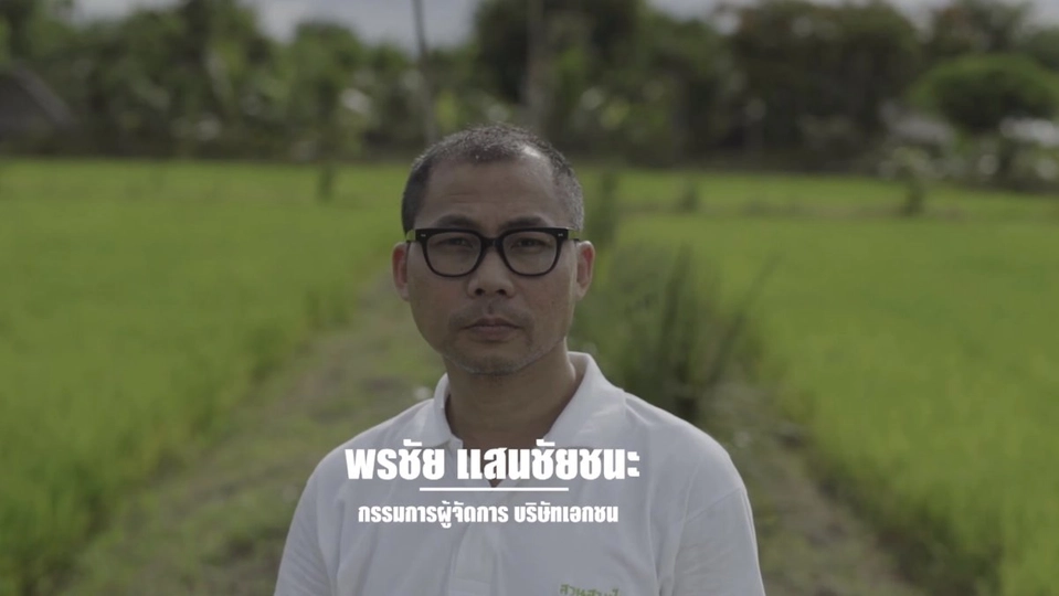 9 คน 9 แสงจากพ่อ สู่ความยั่งยืน : พรชัย แสนชัยชนะ