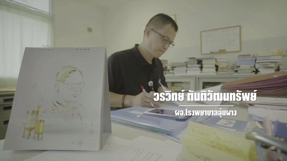 9 คน 9 แสงจากพ่อ สู่ความยั่งยืน : นพ.วรวิทย์ ตันติวัฒนาทรัพย์