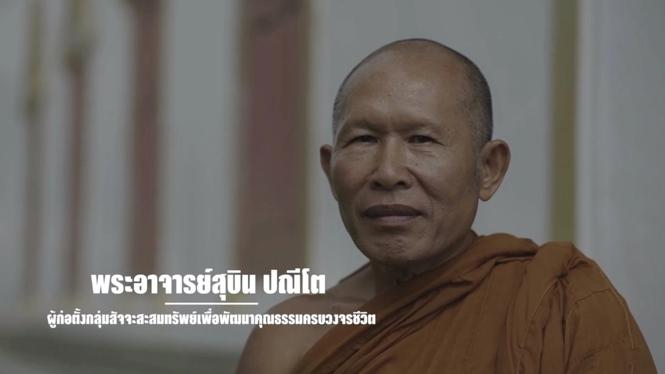 9 คน 9 แสงจากพ่อ สู่ความยั่งยืน : พระอาจารย์สุบิน ปณีโต