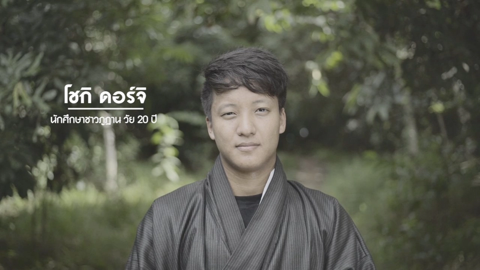 9 คน 9 แสงจากพ่อ สู่ความยั่งยืน : โซกิ ดอร์จิ