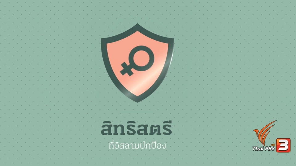 Infographic : สิทธิสตรี ที่อิสลามปกป้อง