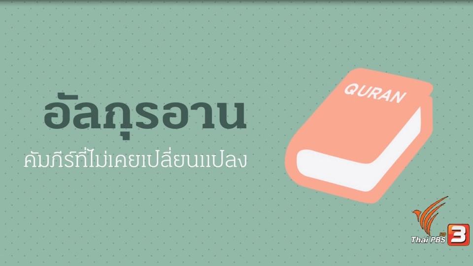 Infographic : อัลกุรอาน คัมภีร์ที่ไม่เคยเปลี่ยนแปลง