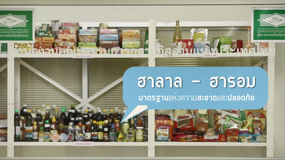 คลิปสั้น : ฮาลาล - ฮารอม มาตรฐานแห่งความสะอาดและปลอดภัย