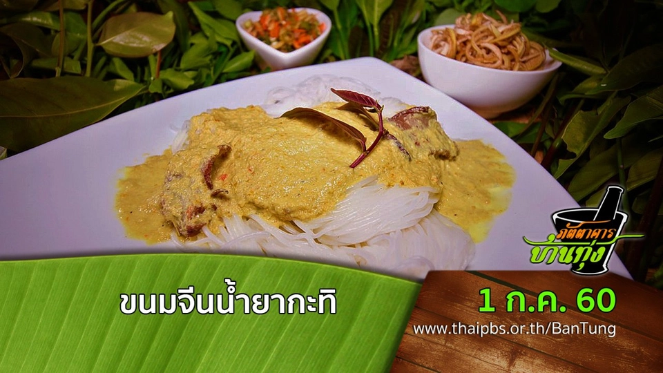 ขนมจีนน้ำยากะทิ