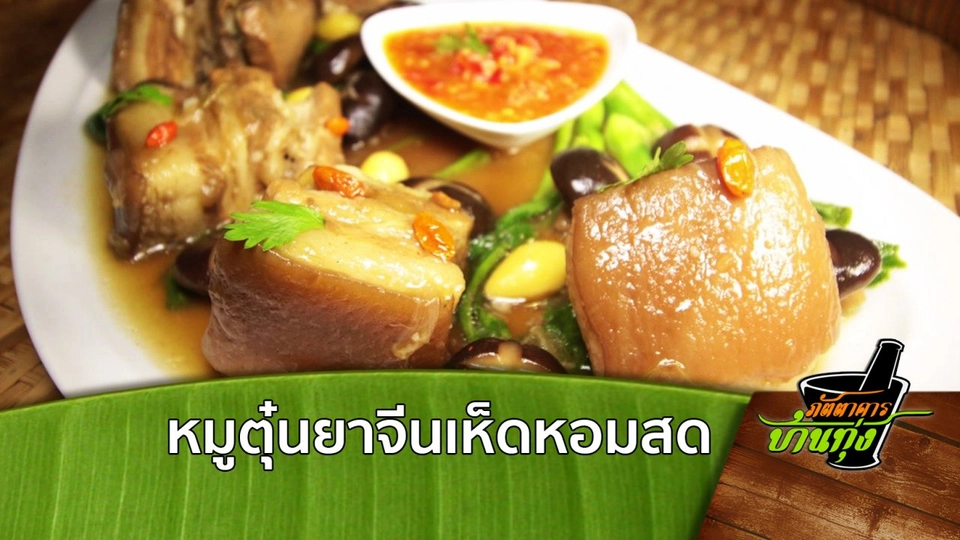 หมูตุ๋นยาจีนเห็ดหอมสด