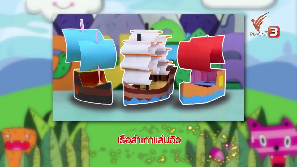 ไอเดียสอนศิลป์ : เรือสำเภาแล่นฉิว