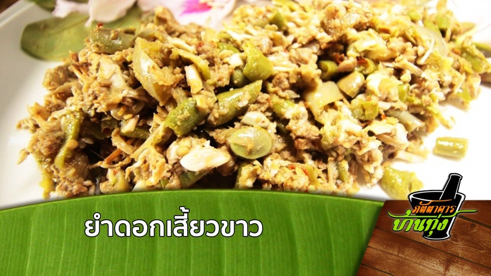 ยำดอกเสี้ยวขาว