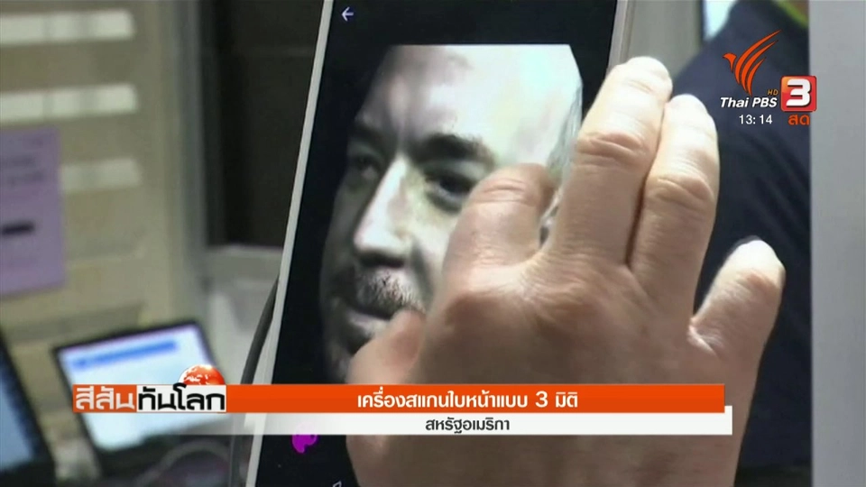 เทคโนโลยีเครื่องสแกนใบหน้าสามมิติ