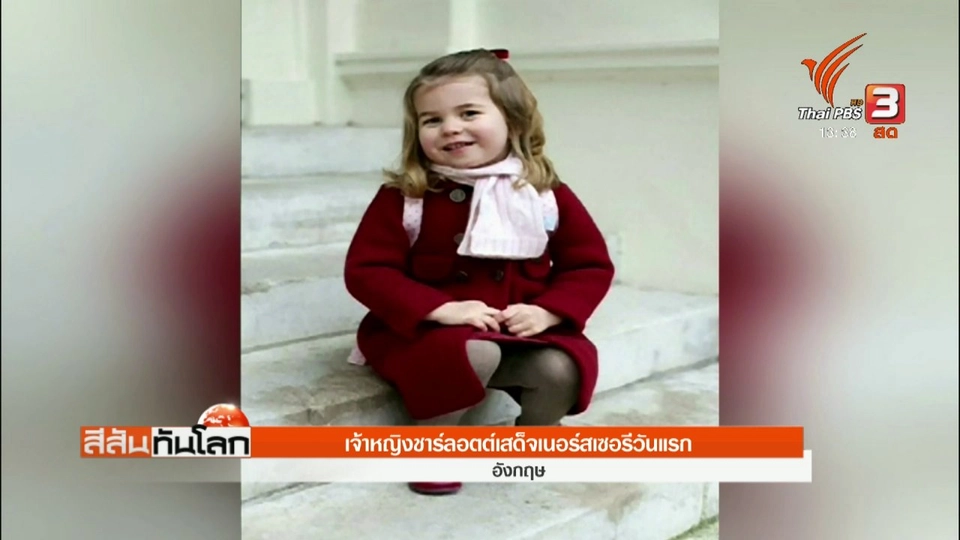 เจ้าหญิงชาร์ลอตต์เสด็จเนอร์สเซอรีวันแรก