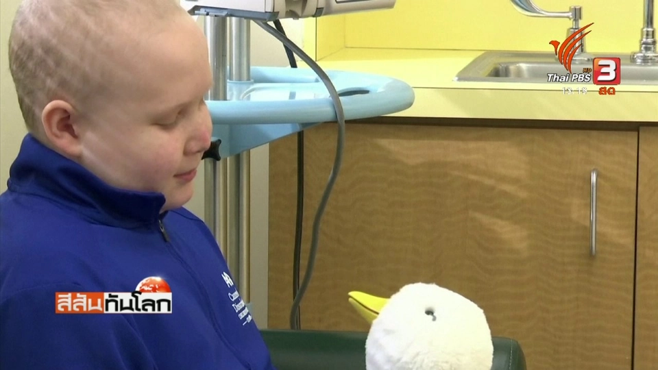 หุ่นยนต์เป็ดช่วยเหลือเด็กป่วยมะเร็ง