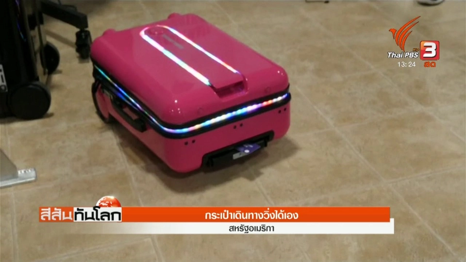 กระเป๋าเดินทางวิ่งได้เอง
