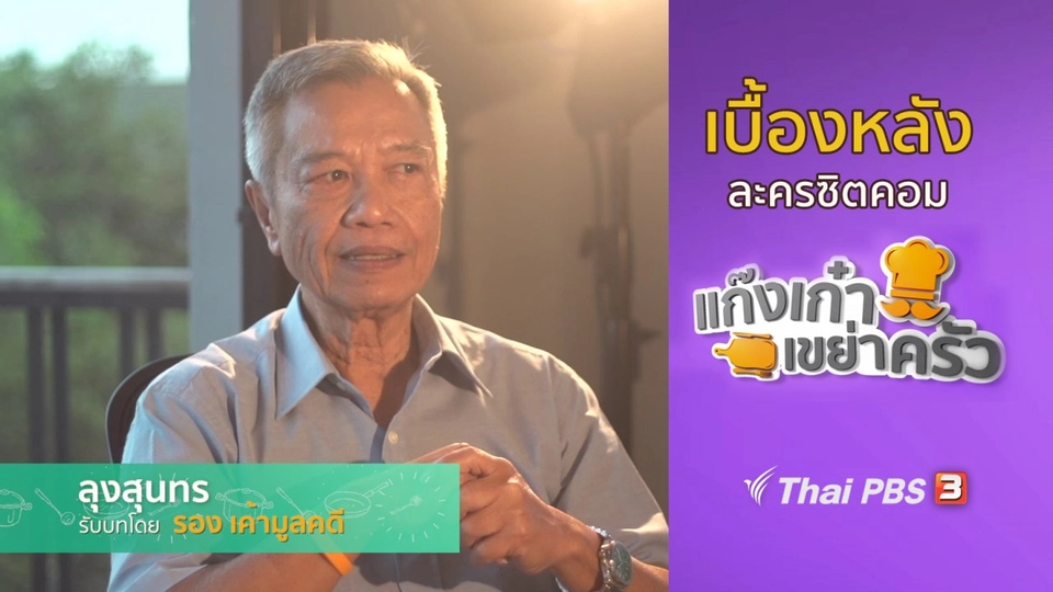 เบื้องหลังแก๊งเก๋าเขย่าครัว : รอง เค้ามูลคดี