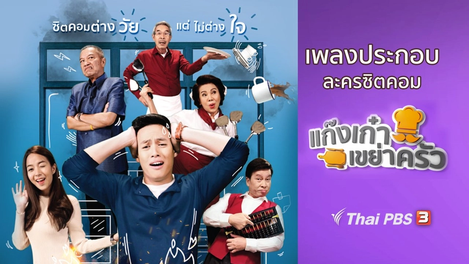 เพลงประกอบละครซิตคอม แก๊งเก๋าเขย่าครัว