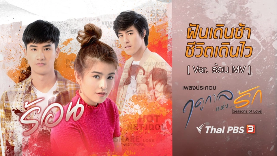 เพลง ฝันเดินช้า ชีวิตเดินไว (เพลงประกอบซีรีส์ฤดูกาลแห่งรัก) [Ver. ร้อน MV]