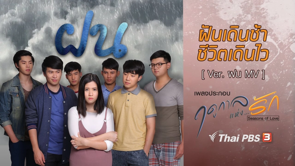 เพลง ฝันเดินช้า ชีวิตเดินไว (เพลงประกอบซีรีส์ฤดูกาลแห่งรัก) [Ver. ฝน MV]