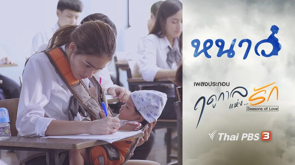 เพลง หนาว  (เพลงประกอบซีรีส์ฤดูกาลแห่งรัก "หนาว")