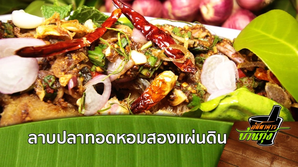 สูตรอาหารพื้นบ้าน: ลาบปลาทอดหอมสองแผ่นดิน