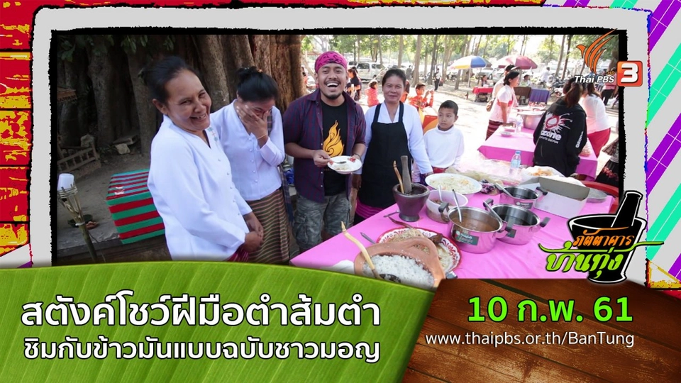 คลิปบ้านทุ่ง: สตังค์โชว์ฝีมือตำส้มตำ ชิมกับข้าวมันแบบฉบับชาวมอญ