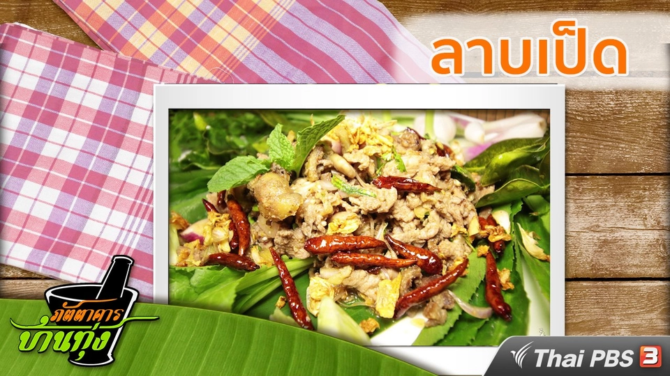 สูตรอาหารพื้นบ้าน: ลาบเป็ด