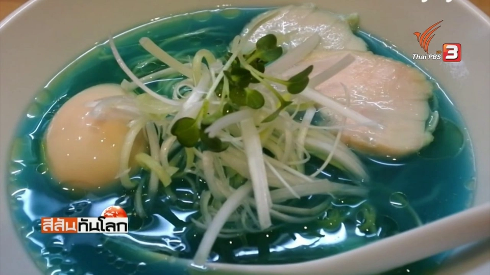 บะหมี่สีฟ้า