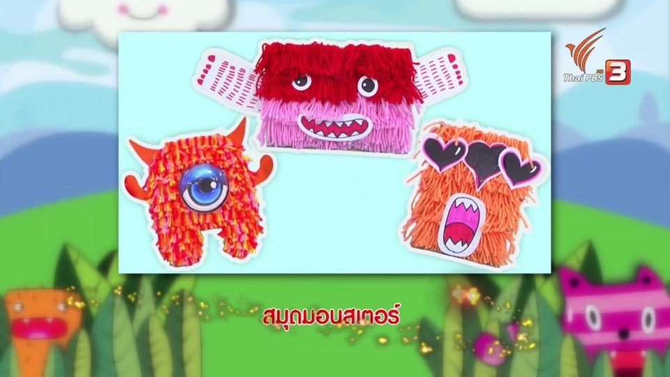 ไอเดียสอนศิลป์ : สมุดมอนสเตอร์