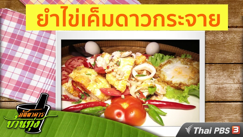 สูตรอาหารพื้นบ้าน: ยำไข่เค็มดาวกระจาย